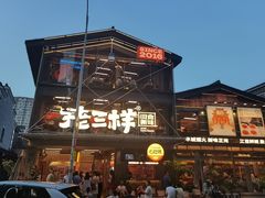-老三样·旧食新味(万寿宫店)