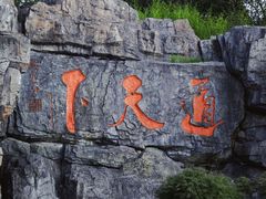 -茅山东方盐湖城景区