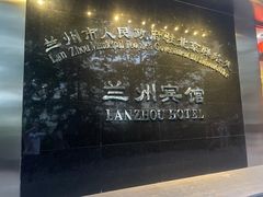-兰州宾馆餐厅(兰州驻京办店)