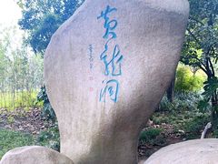 -杭州黄龙洞
