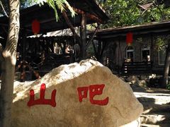 -北京水岸山吧度假村(雁栖镇店)