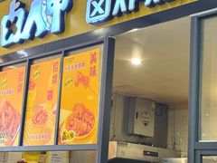 -卤人甲(中大银泰店)