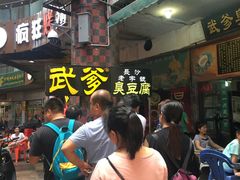 -武爹臭豆腐(坡子街店)