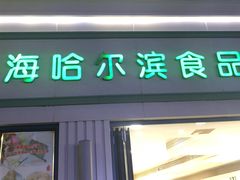 门面-上海哈尔滨食品厂(淮海中路店)