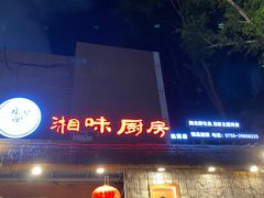 门面-丹江口渔村·湘味厨房(桃园店)