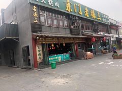 门面-京门老爆三·铜锅涮肉 爆肚(望京店)