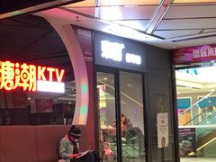 -糖潮量贩KTV(高新万达广场店)