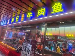 -肖记公安牛肉鱼杂馆·省级非物质文化遗产(江汉路直营店)