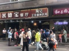 门面-陶记正宗德州扒鸡(科巷店)