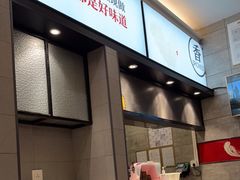 -泰煌鸡·上海白斩鸡·鸡汤面(鹤庆店)