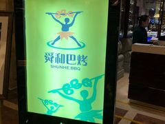 -舜和巴西烤肉餐厅(舜和国际店)
