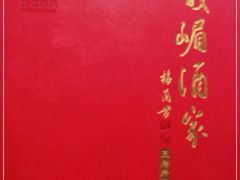 -峨嵋酒家(王府井店)