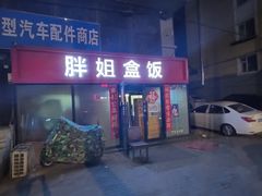 -胖姐盒饭(通达街店)
