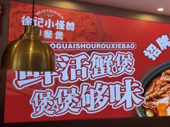 -徐记小怪兽肉蟹煲(中央大街店)