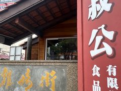 -三叔公
