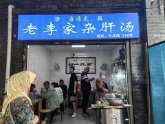 -老李家杂肝汤(回民街店)
