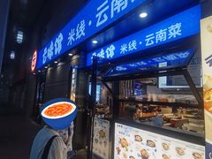 -云味馆·云南菜·云南米线(景田店)