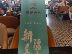 -巴依老爷新疆美食(清华东门店)