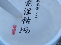 -春水堂人文茶馆(中正店)