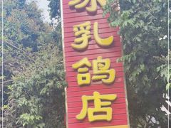-光明刘冰乳鸽店(光明法政北路店)