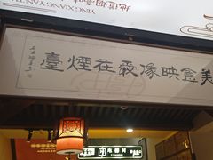 -映像烟台·海鲜·地道鲁菜(黄山路店)