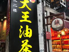 -大王油茶(磁器口店)