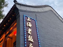 -上海老饭店(北京分店)