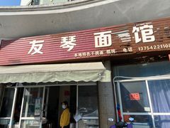 门面-友琴面馆(东白溪公寓店)