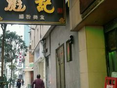 -彪记(凼仔店)