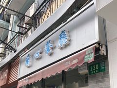 门面-蘭心餐厅(进贤路店)