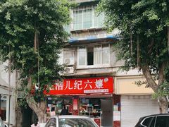 -王浩儿纪六孃甜皮鸭(乐山总店)