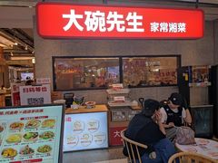 -大碗先生(万家丽店)