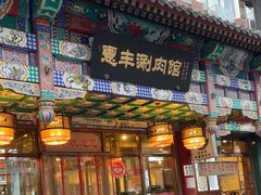 -惠丰涮肉馆(德宝新园店)