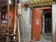 -大槐树烤肉馆