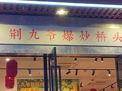 -荆九爷爆炒桥头三嫩(浙大店)