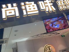 -尚渔味双拼烤鱼(燕郊永旺店)