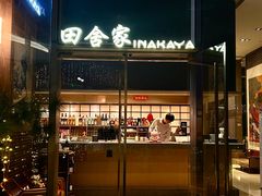 -田舍家Inakaya(天汇igc店)