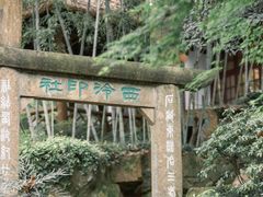-西泠印社