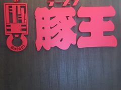 -豚王拉面(铜锣湾店 )