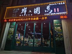 门面-港迹·鲜围煮海鲜火锅(湖州时代广场店)