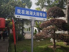 -湘湖大院(越王路店)