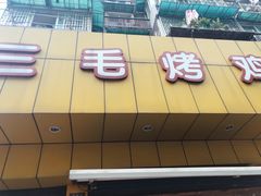 门面-三毛烤鸡(清泰街店)