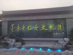 -董永七仙女文化园