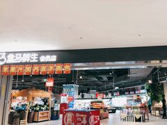 -盒马鲜生(新都心店)