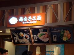 -西安手工面(万象城店)