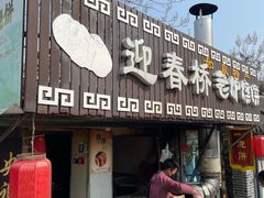 -迎春桥老炉烧饼(碧霞路店)