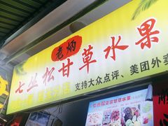 -老炳·七丛松甘草水果