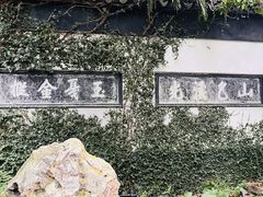 -惠山古镇·寄畅园