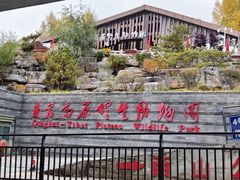 -青藏高原野生动物园