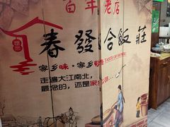 -春發合饭庄